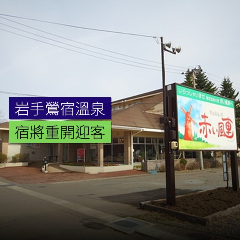 岩手鶯宿溫泉宿將重開 岩手鶯宿溫泉宿將重開
