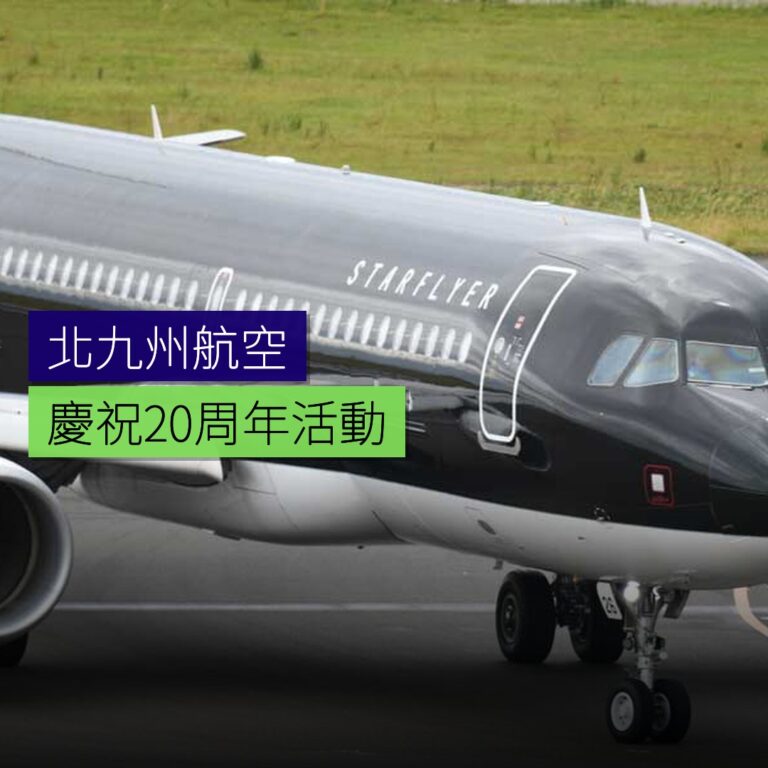 北九州航空慶祝20周年活動 北九州航空慶祝20周年活動