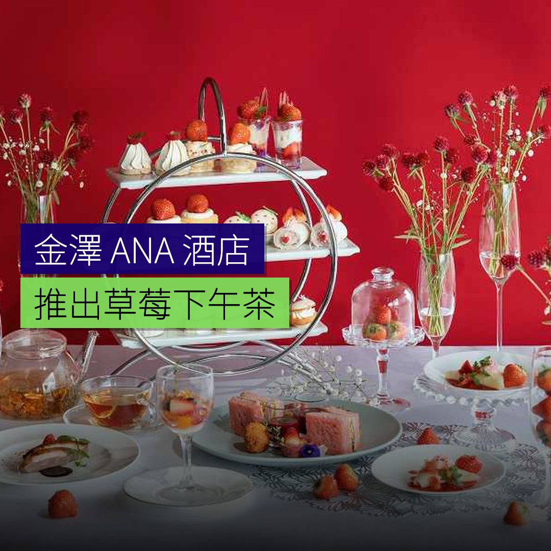 金澤 ANA 酒店推出草莓下午茶 - 精選圖片