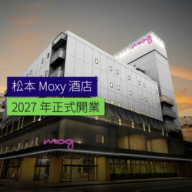 松本Moxy酒店 2027 年開業 松本Moxy酒店 2027 年開業