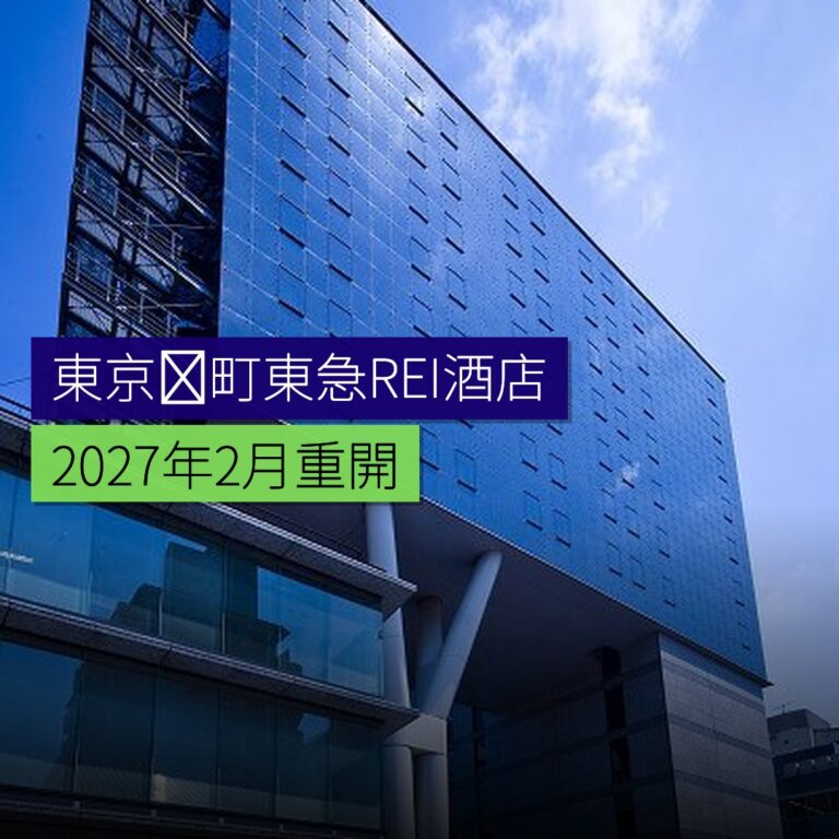 東京麹町東急REI酒店 2027 年 2 月重開 東京麹町東急REI酒店 2027 年 2 月重開