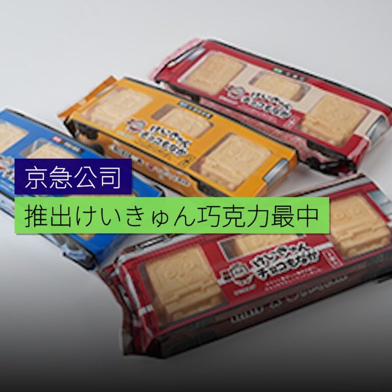 京急推出けいきゅん巧克力最中