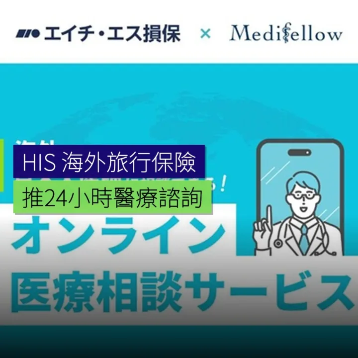 HIS海外旅行保險推24小時醫療諮詢