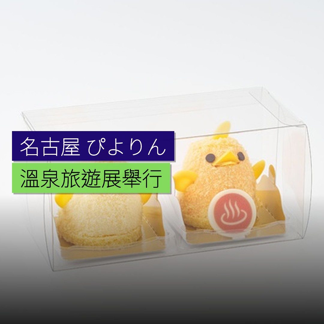 名古屋「ぴよりん」溫泉旅遊展舉行 - 精選圖片