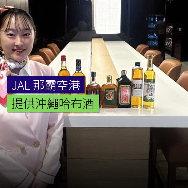 JAL 那霸空港提供沖繩ハブ酒 JAL 那霸空港提供沖繩ハブ酒