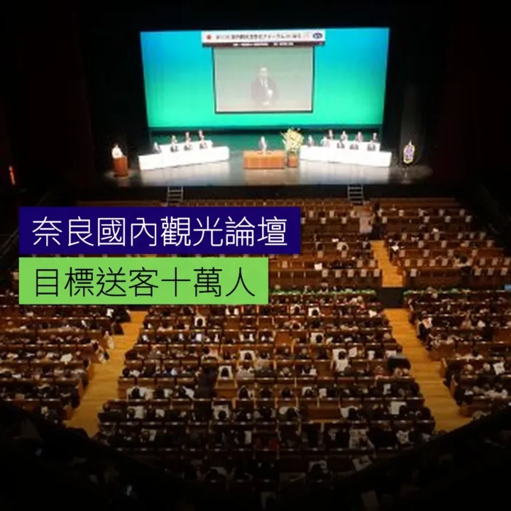 奈良舉辦國內觀光論壇 目標送客10萬人 奈良舉辦國內觀光論壇 目標送客10萬人