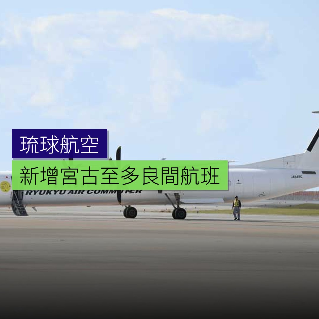 琉球航空新增宮古至多良間航班 - 精選圖片