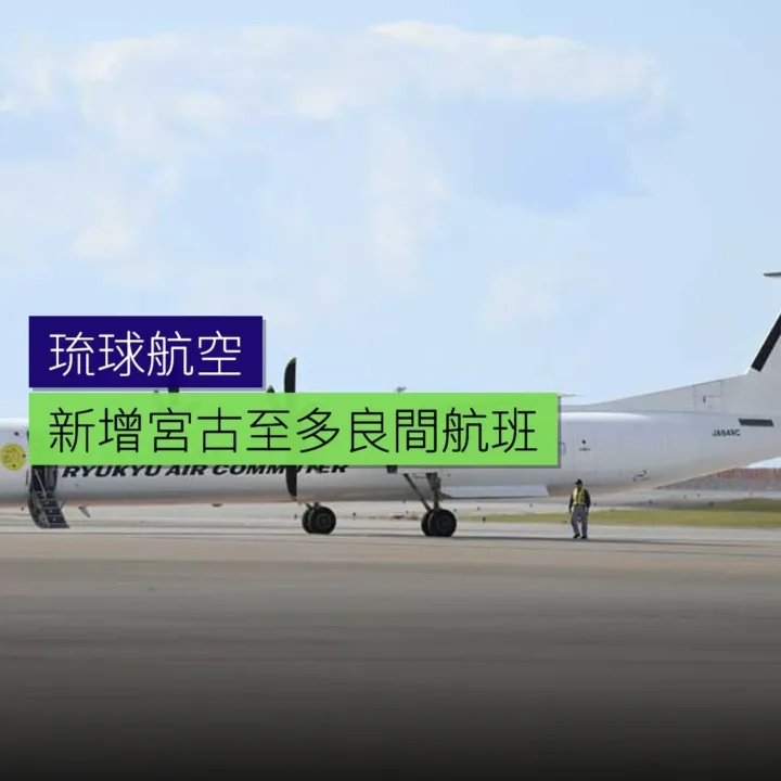 琉球航空新增宮古至多良間航班 - 精選圖片