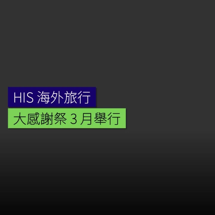 HIS 海外旅行大感謝祭 3 月舉行 HIS 海外旅行大感謝祭 3 月舉行