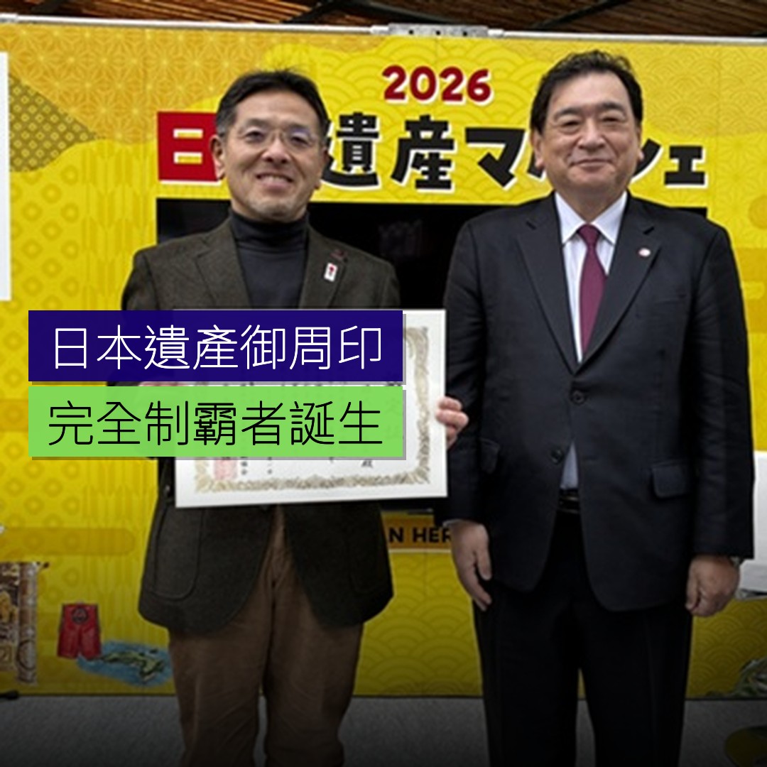 首位「日本遺產 御周印」完全制霸者誕生 - 精選圖片