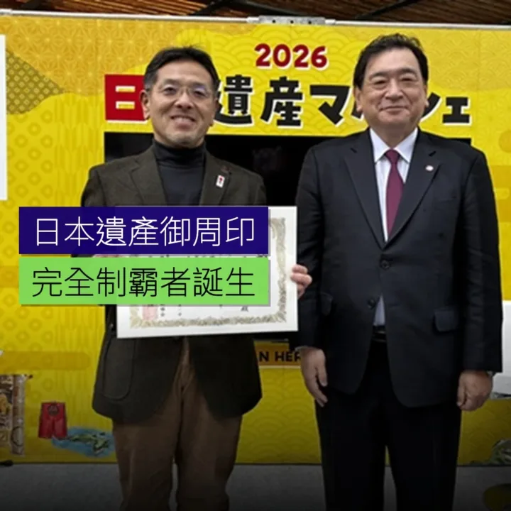 首位日本遺產 御周印完全制霸者誕生