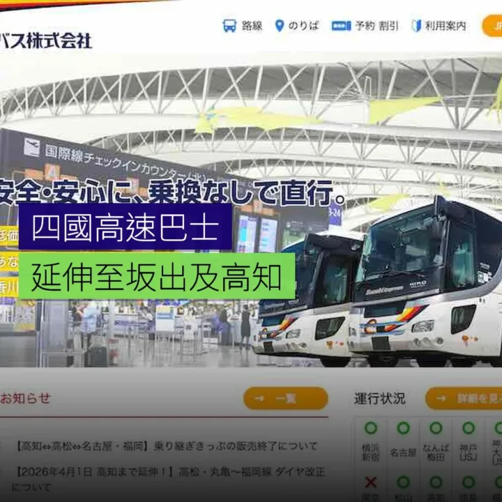 四國高速巴士延伸至坂出及高知 四國高速巴士延伸至坂出及高知