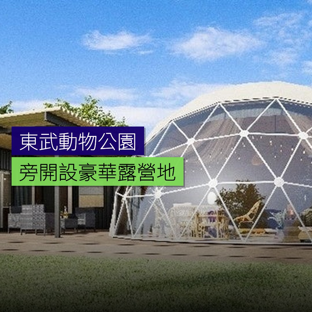 東武動物公園旁開設豪華露營地 - 精選圖片