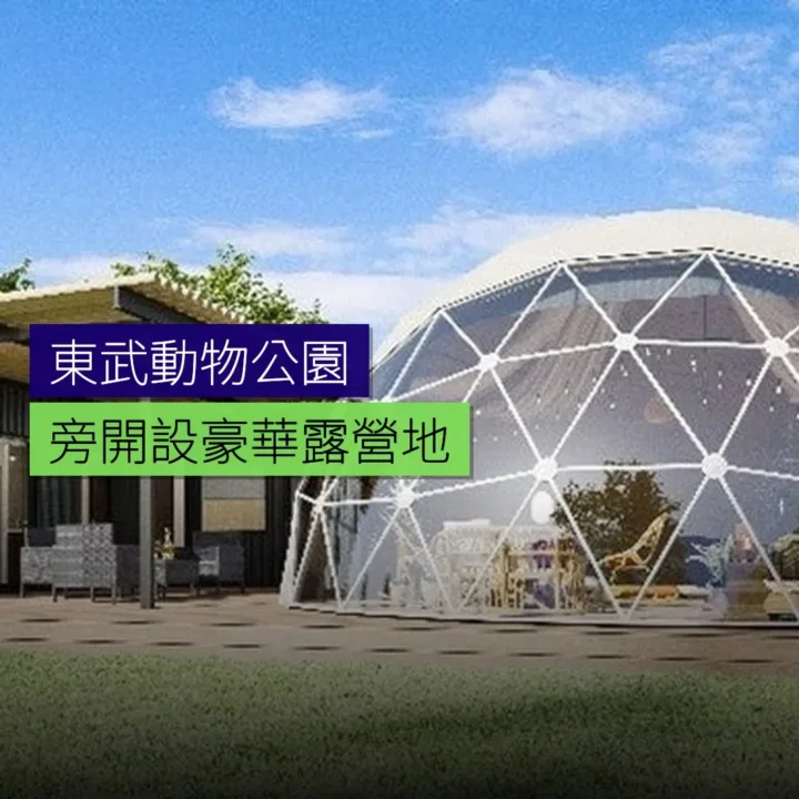 東武動物公園旁開設豪華露營地 - 精選圖片