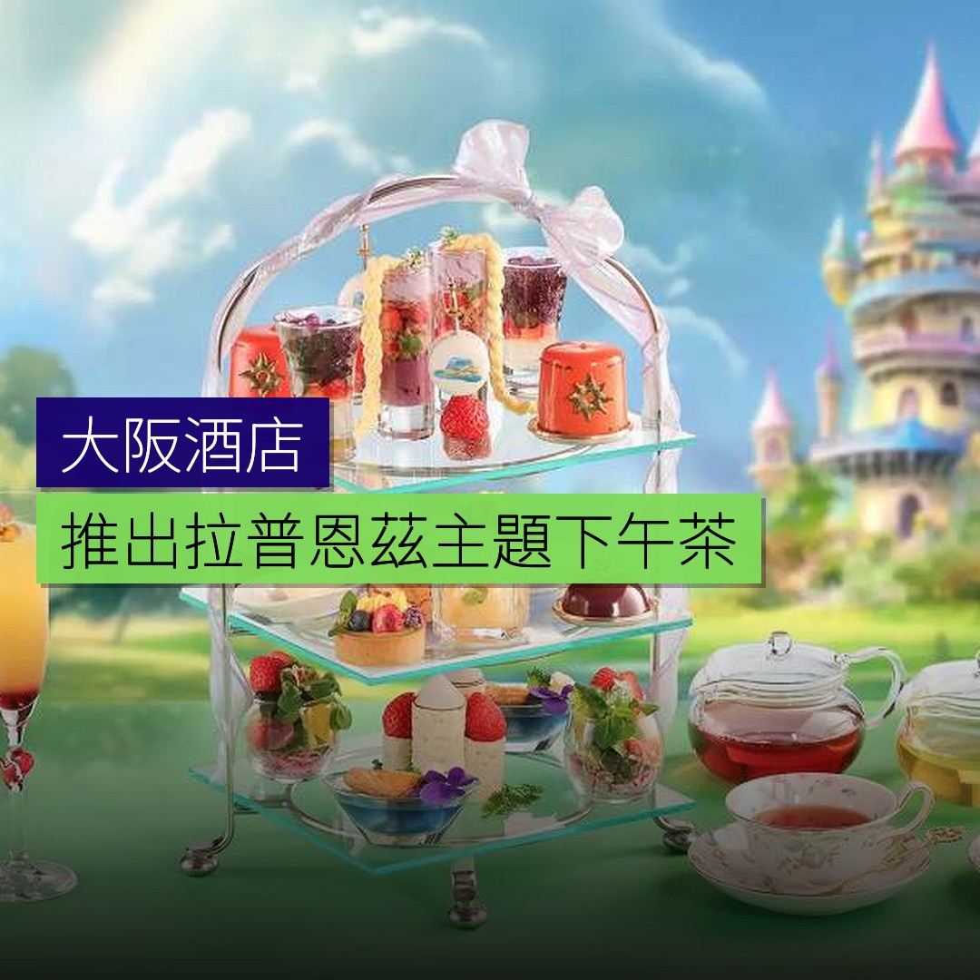 大阪酒店推出拉普恩茲主題下午茶 - 精選圖片