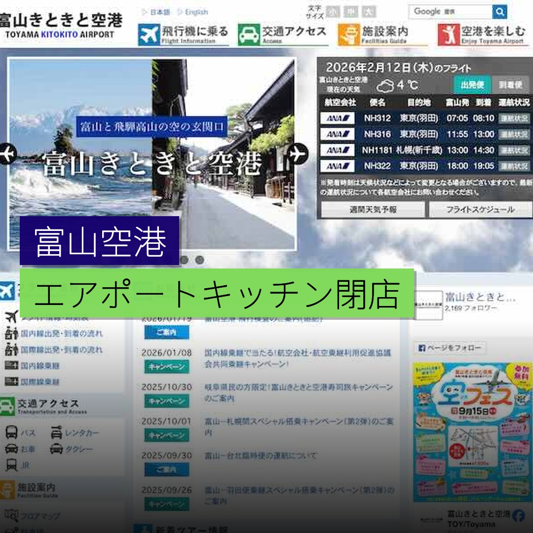 富山空港「エアポートキッチン」2月19日閉店 - 精選圖片