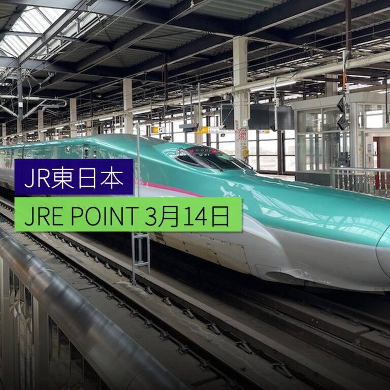 JR東日本 JRE POINT 3 月 14 日改定兌換點數 JR東日本 JRE POINT 3 月 14 日改定兌換點數