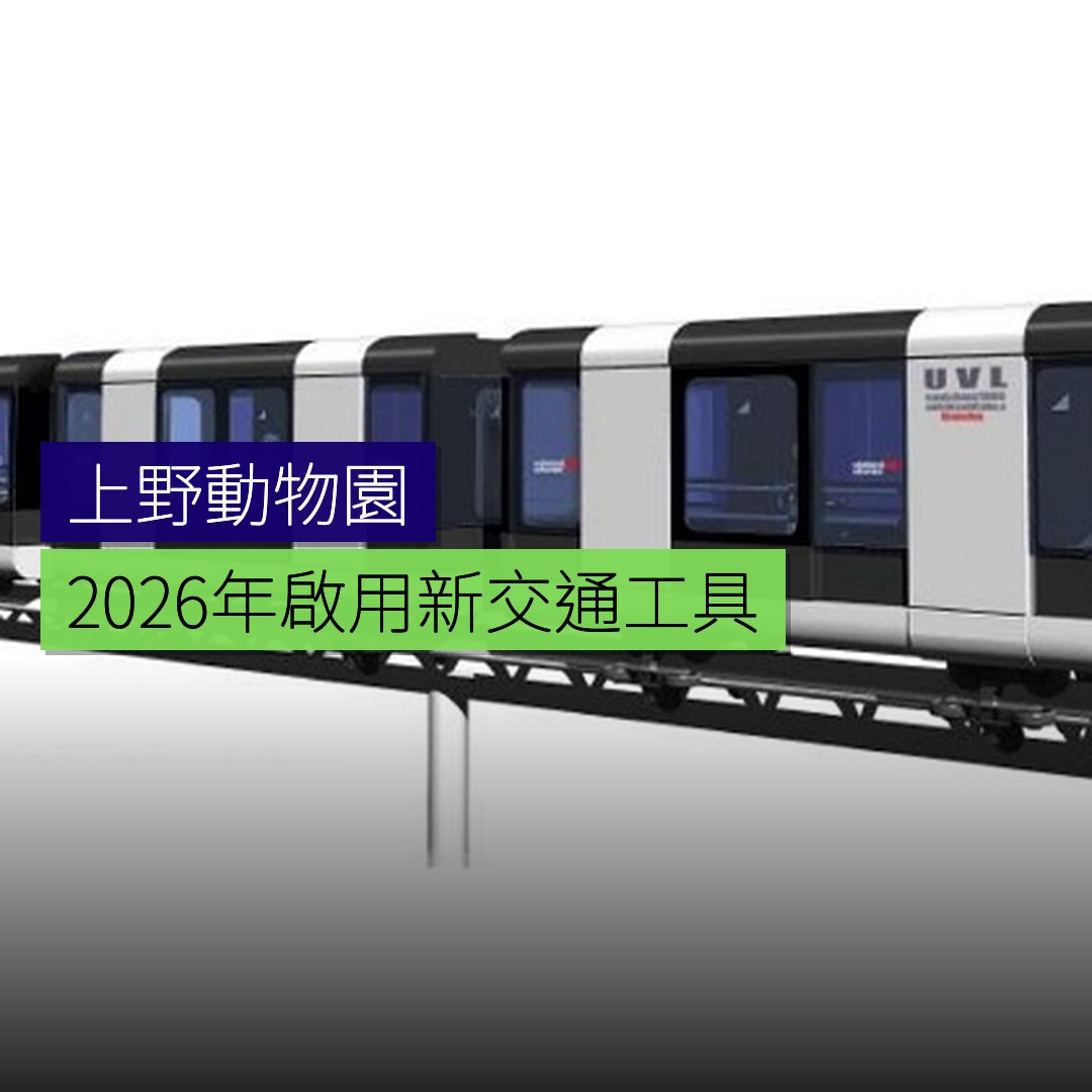 上野動物園新交通工具 2026 年啟用 - 精選圖片