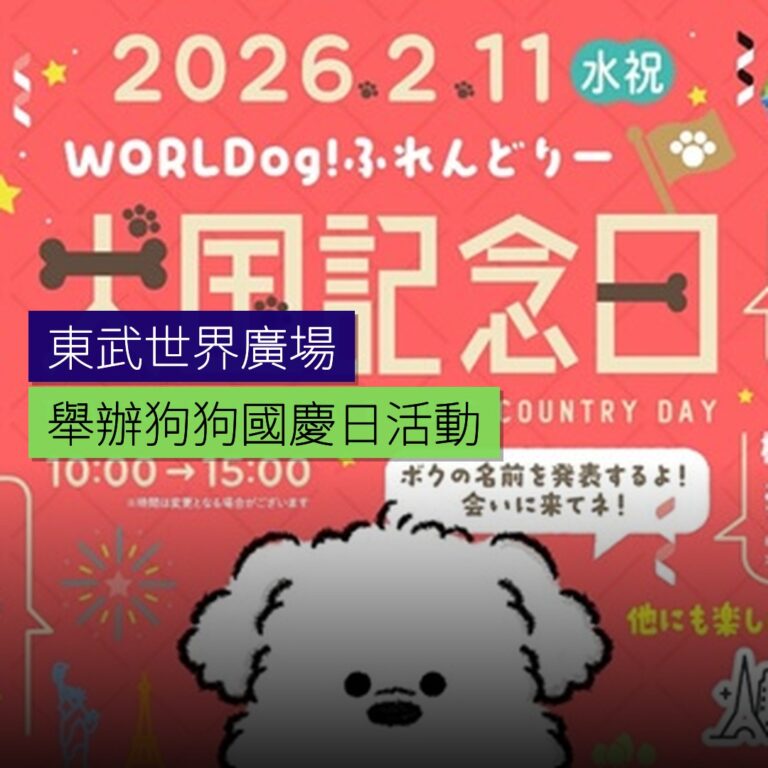 東武世界廣場舉辦狗狗國慶日活動 東武世界廣場舉辦狗狗國慶日活動