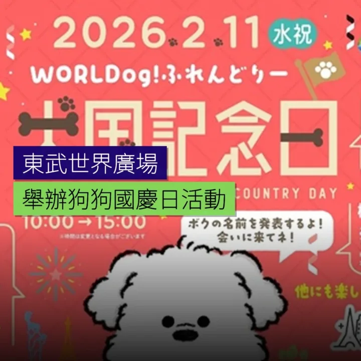 東武世界廣場舉辦狗狗國慶日活動 東武世界廣場舉辦狗狗國慶日活動