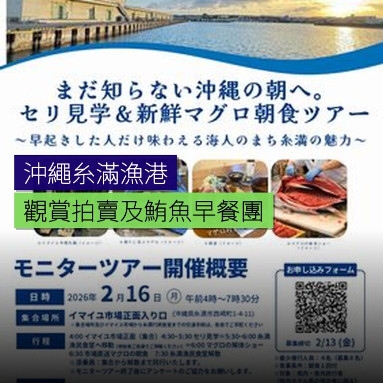 沖繩糸滿漁港觀賞拍賣及鮪魚早餐團 沖繩糸滿漁港觀賞拍賣及鮪魚早餐團