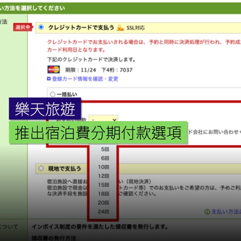 樂天旅遊推出宿泊費分期付款選項 樂天旅遊推出宿泊費分期付款選項