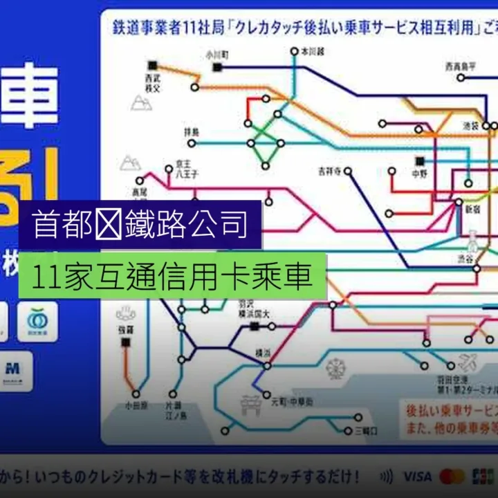 首都圏鐵路 11 家公司互通信用卡乘車