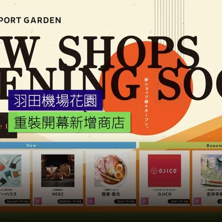 羽田機場花園重裝開幕，新增多家商店 - 精選圖片