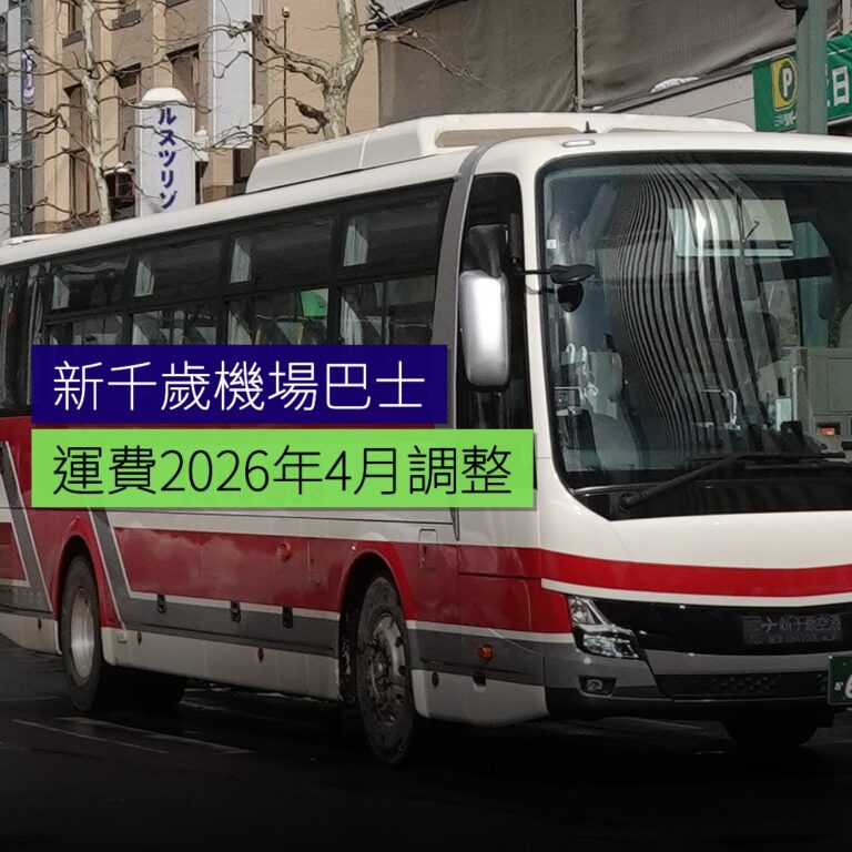 新千歲機場巴士運費 2026 年 4 月調整 新千歲機場巴士運費 2026 年 4 月調整