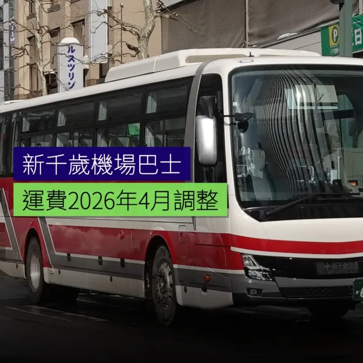 新千歲機場巴士運費 2026 年 4 月調整