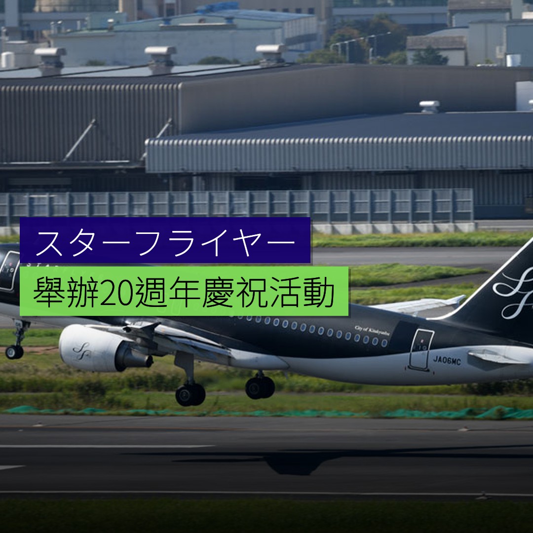 スターフライヤー 3 月 15 日舉辦 20 週年慶祝活動 - 精選圖片