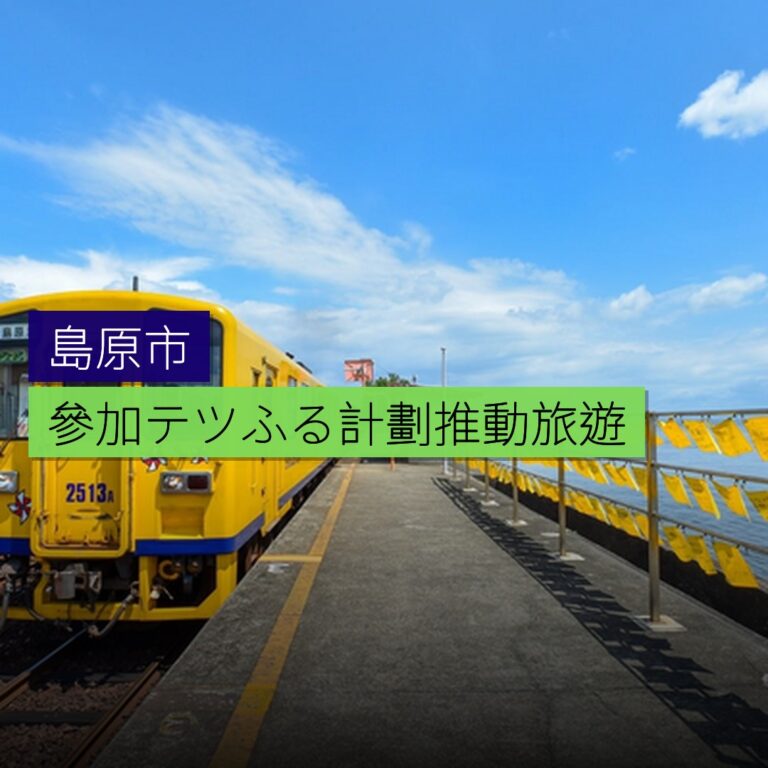 島原市參加テツふる計劃推動旅遊 島原市參加テツふる計劃推動旅遊
