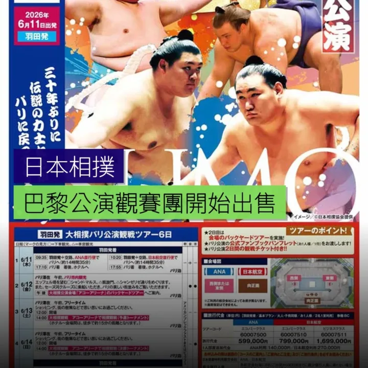 日本相撲巴黎公演觀賽團開始出售 - 精選圖片