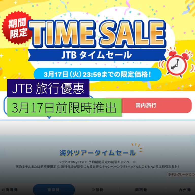JTB 3 月 17 日前舉行旅行限時優惠 JTB 3 月 17 日前舉行旅行限時優惠