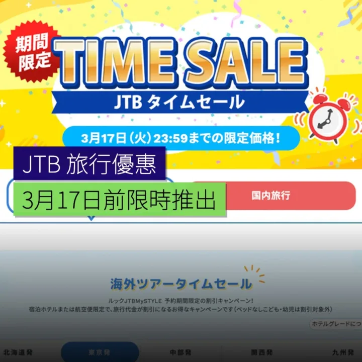 JTB 3 月 17 日前舉行旅行限時優惠 - 精選圖片