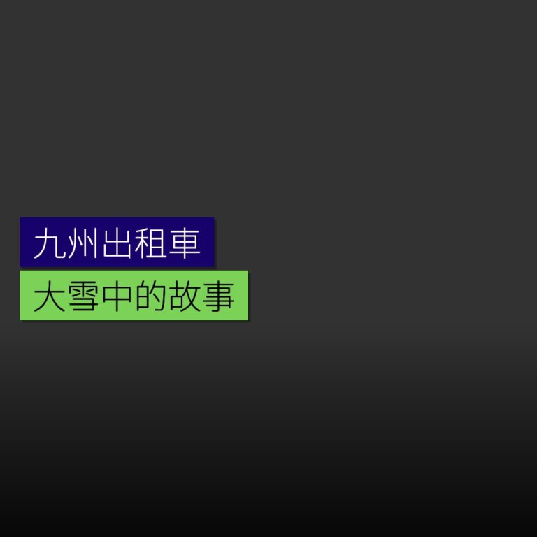 大雪中九州乘坐的出租車故事