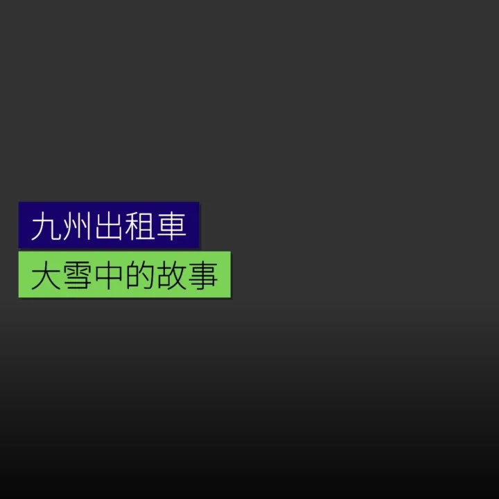 大雪中九州乘坐的出租車故事 - 精選圖片