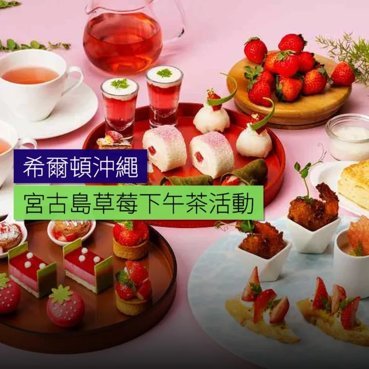 希爾頓沖繩宮古島草莓下午茶活動