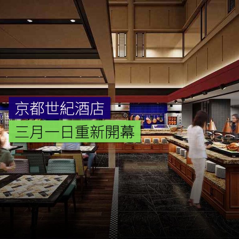 京都世紀酒店 3 月 1 日重新開幕 京都世紀酒店 3 月 1 日重新開幕