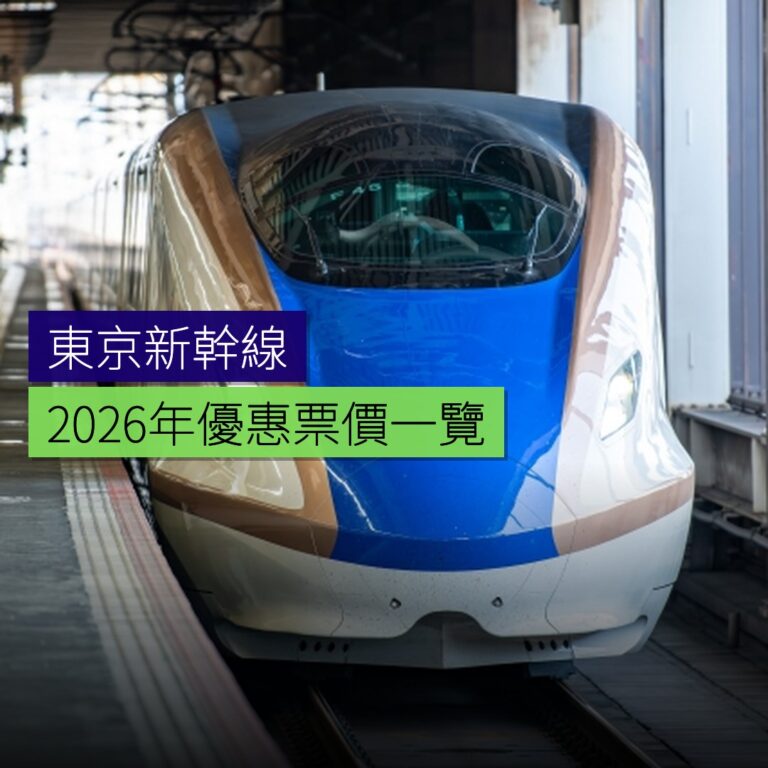 東京至新潟新幹線2026年優惠票價一覽 東京至新潟新幹線2026年優惠票價一覽
