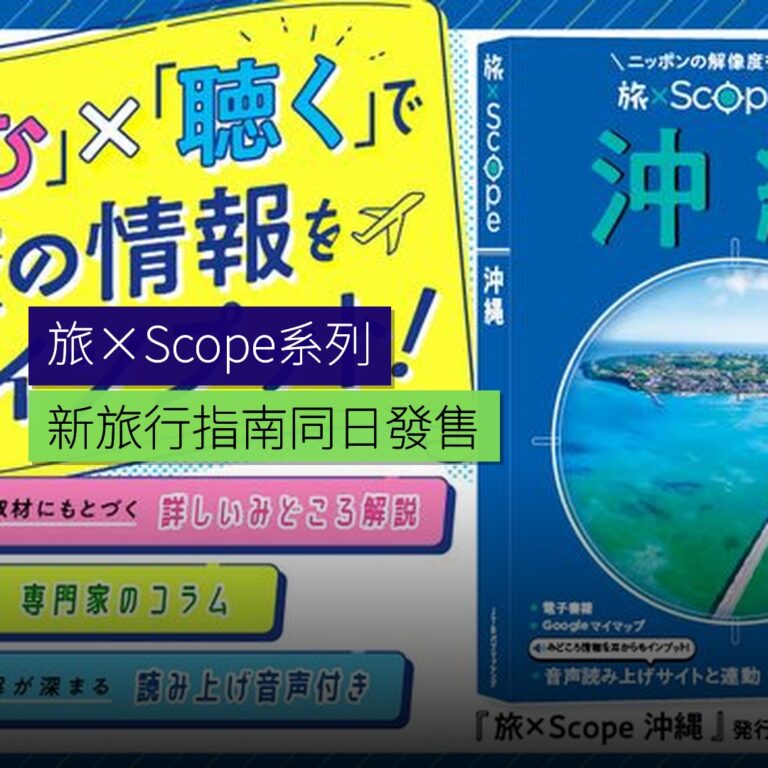 新旅行指南旅×Scope系列同日發售 新旅行指南旅×Scope系列同日發售