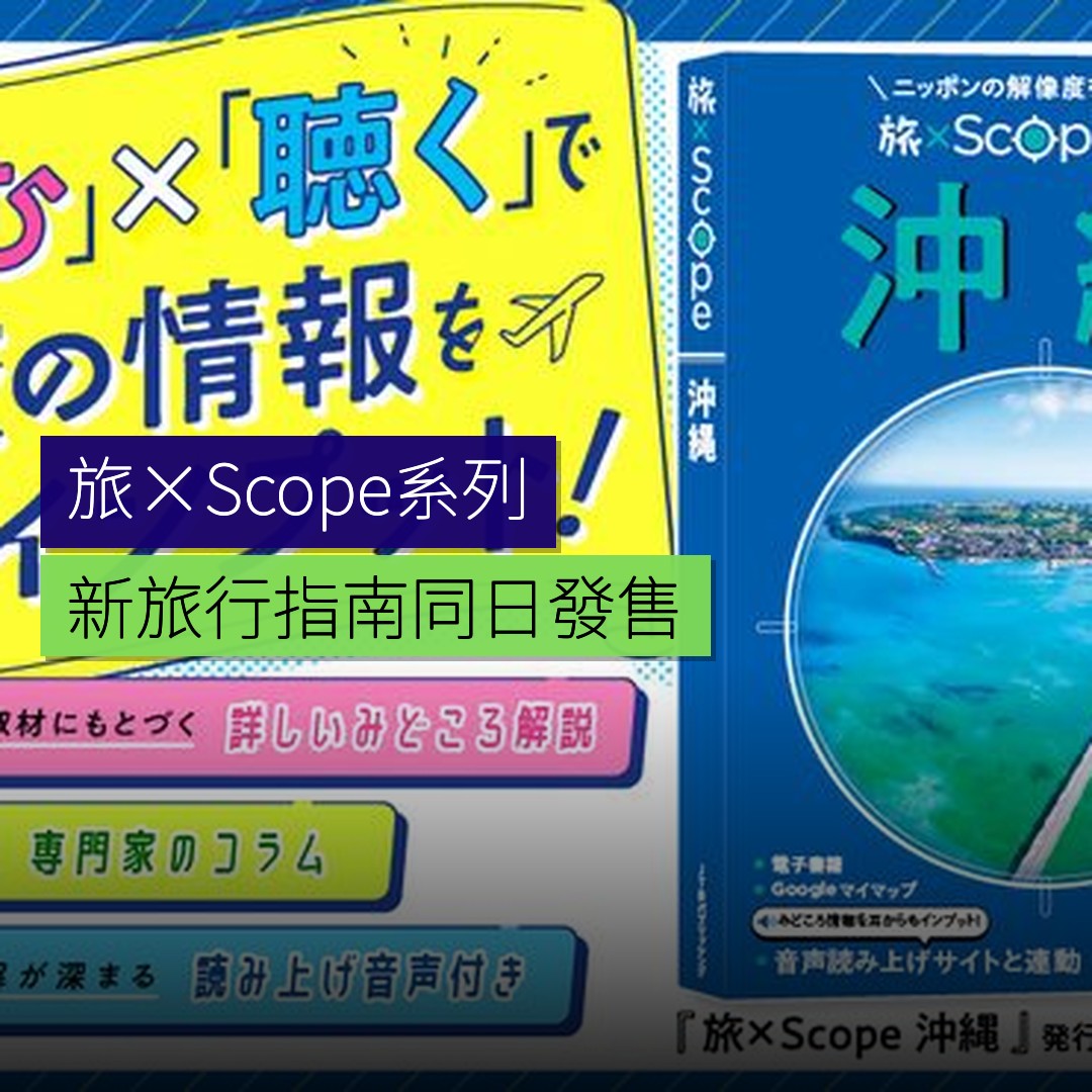 新旅行指南「旅×Scope」系列同日發售 - 精選圖片