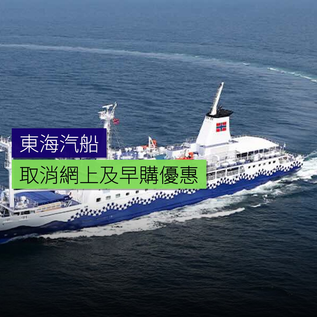 東海汽船將取消網上及早購優惠 - 精選圖片