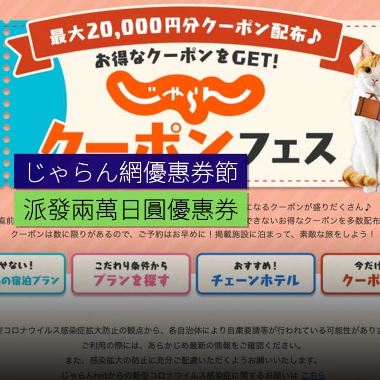 じゃらん網舉行優惠券節 最大派發 2 萬日圓優惠券