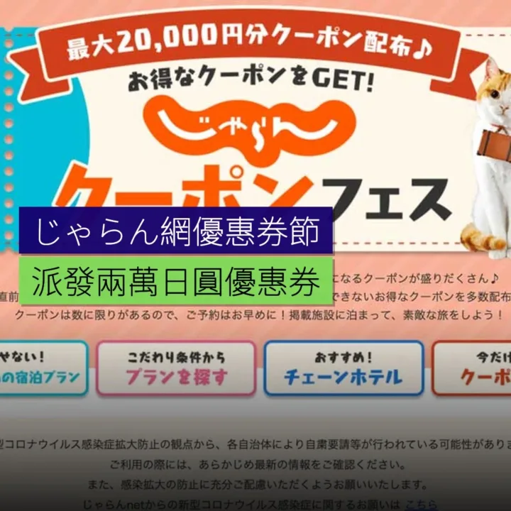 じゃらん網舉行優惠券節 最大派發 2 萬日圓優惠券 - 精選圖片