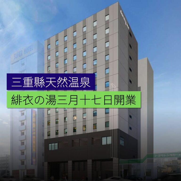 三重縣天然温泉緋衣の湯3月17日開業 三重縣天然温泉緋衣の湯3月17日開業