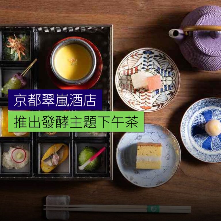 京都翠嵐酒店推出發酵主題和式下午茶 京都翠嵐酒店推出發酵主題和式下午茶