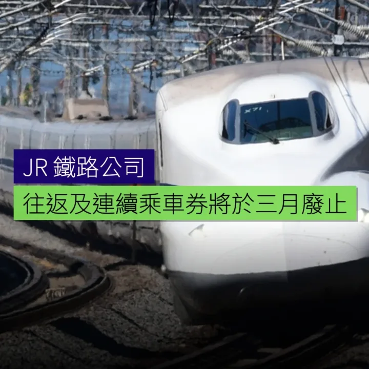 JR 往返及連續乘車券將於 3 月廢止 JR 往返及連續乘車券將於 3 月廢止