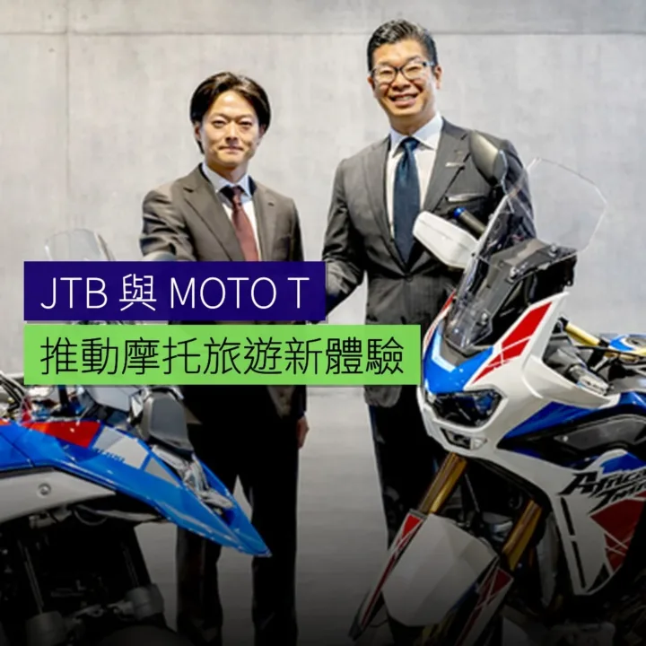 JTB與MOTO TOURS JAPAN推動摩托旅遊 - 精選圖片