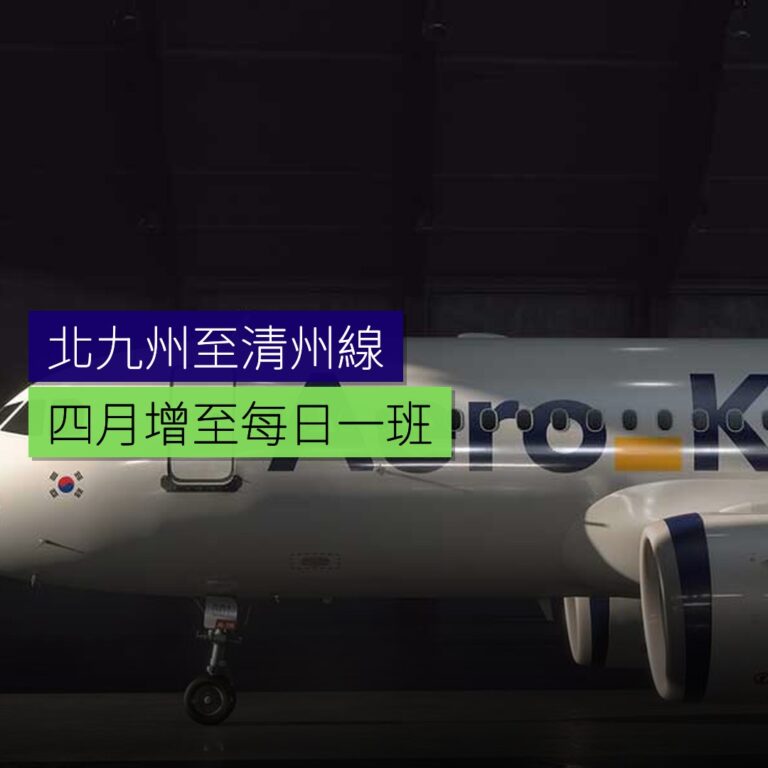 北九州至清州線 4 月增至每日一班 北九州至清州線 4 月增至每日一班